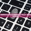 (windows电脑密码忘记了怎么办)电脑密码忘记了怎么办？解锁电脑的新方法与常见问答