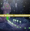 再度传承神谕，圣斗士星矢重生：星座神话时代的浩瀚征途与全新篇章