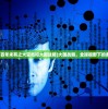 (面对世界百年未有之大变局和大国战略)大国战略，全球视野下的多维度探析