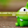 (龙之刃怎么在手机上玩需要下载什么)龙之刃手机游戏攻略，如何轻松在手机上畅玩？
