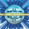 2024年澳门7456预测：开奖结果揭晓！每天的惊喜等着你！