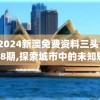 2024新澳免费资料三头198期,探索城市中的未知魅力_娱乐版8.272