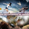 (进击的数字免广告版1.17版本)进击的数字免广告版，游戏新体验解析与探讨