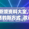 2024新澳资料大全,探索智慧生活的新方式_改进版.7.813
