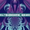 (涂鸦先锋手游怎么下载)涂鸦先锋手游，探索涂鸦艺术的数字世界