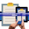 (紫光电脑官方售后电话查询)紫光电脑官方售后电话——专业服务的保障与智能科技的支撑