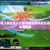 四驱兄弟极速奔跑沙地：热血竞速之旅，对抗自然环境挑战的激情与实力大考验