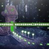 (梦想城镇360版本v11.5.0)梦想城镇360版本，游戏新体验的深度解析与常见问题解答