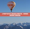 (夕阳热气球为什么要关服)夕阳热气球，探索最佳版本体验飞翔的乐趣