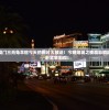 今天晚上澳门三肖兔羊蛇今天的图片大放送！今晚赌城之夜精彩瞬间尽收眼底，赶紧来围观！