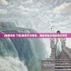 (聊斋残卷 下载)聊斋天书残卷，揭秘神秘古籍的奇幻世界