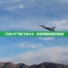 (自由三国破解版)基于M0BA游戏的三国自由探索与解析