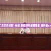 新澳门天天开好彩198期,系统分析解释落实_组件集v.4.950