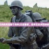 (文武兵的兵是哪个兵种)文武兼备，探寻文武兵的神秘面纱