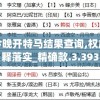 新澳门今晚开特马结果查询,权威解答解释落实_精确款.3.393