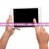 (苹果掌上电脑多少钱)苹果掌上电脑iPad报价及市场分析