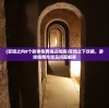 (王者战歌的含义)王者战歌的情感表达，深入解析其内在情感与主题