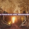 (未央一梦游戏官方群)未央一梦游戏，探索奇幻世界的无限魅力