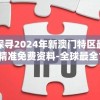 探寻2024年新澳门特区最精准免费资料-全球最全198期走势分析