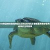 (水族馆里100种动物名称和特征以及生活环境)水族馆里的奇妙世界，探寻百种动物的生命故事