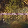 (月之镜手机下载安卓)月之镜手游版，探索神秘世界的奇幻之旅