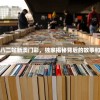 广东八二站新澳门彩，独家揭秘背后的故事和玩法