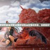 (幻想神话志最强阵容)幻想神话志主孙悟空阵容，深度解析与探讨