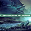 (激战王城折扣服)激战王城折扣大揭秘，独家优惠，你抓住了吗？
