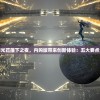 (文明与征服手游官方 北条时宗)文明与征服手游官方，探索文明，征服未来的沉浸式体验