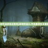 (龙神传说游戏还有吗)龙神传说OL手机兼容性全面解析