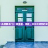(一品皇朝木门)一品皇朝，皇权、文化与时代的交织