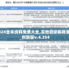 今晚澳门一肖一码必中，稳赚不亏的独家秘籍，绝对不容错过！