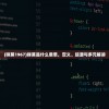 (咪莫1967)咪莫是什么意思，定义、起源与多元解读