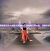 (凡人长生录)凡人求仙录，探寻古传修仙之路的神秘之旅