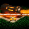 (魔力弹神类似的游戏推荐)魔力弹神类似的游戏，探索射击游戏的无限魅力