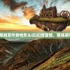 (三生三世十里桃花游戏手游)三生三世十里桃花游戏，深度探索与独特魅力