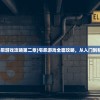 (恐龙快消无限金币版下载安装)恐龙快消无限金币版，游戏解析与常见问题解答