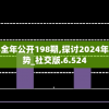 新奥免费资料全年公开198期,探讨2024年的新方法与趋势_社交版.6.524