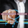 获取2024澳门免费精准资料，助您开启胜利之路