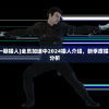 (全员加速中第一期猎人)全员加速中2024猎人介绍，新季度猎人的角色与特点分析