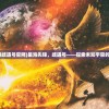 (星海先锋歧遇号官网)星海先锋，歧遇号——探索未知宇宙的先锋之旅