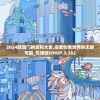 2024新澳门的资料大全,探索创意世界的无限可能_先锋版ISHOP.3.182