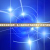 掌握未来娱乐趋势：真人互动游戏手机版的普及与影响力研究