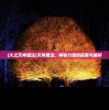 (火之灭神魔法)灭神魔法，神秘力量的探索与解析