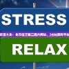 澳门免费资源大全：全方位了解二四六网址，7456游戏平台免费试玩