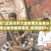 澳门马会7777788888198期开奖结果揭晓，幸运号码揭秘，奖金丰厚等你来赢。