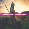 (赤壁合肥之战)赤壁、夷陵与合肥的战神传奇