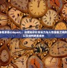 (皇室奇兵国际版最新版安卓版)皇室奇兵国际版，战略与荣耀的交汇