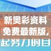 新奥彩资料免费最新版,前沿研究解释落实_定时款.0.470