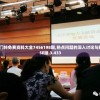 新奥门特免费资料大全7456198期,热点问题的深入讨论与解答_SE版.3.433